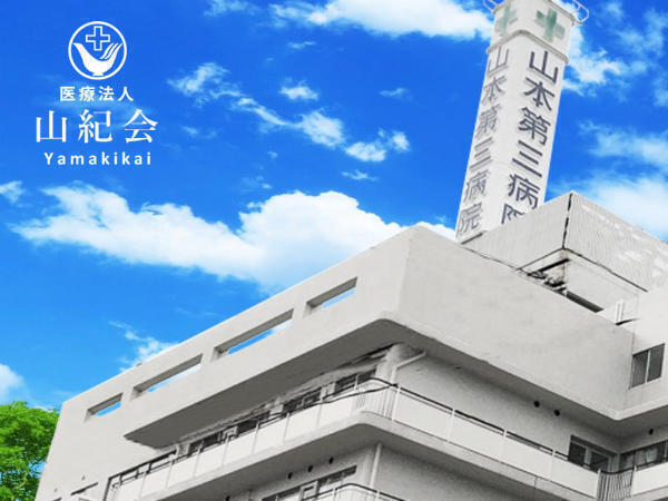 山本第三病院（療養病棟/常勤）の看護師求人の写真