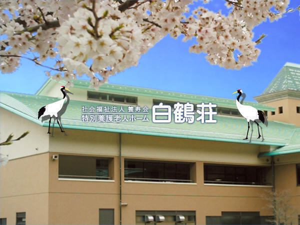 特別養護老人ホーム 白鶴荘（常勤）の介護職求人の写真