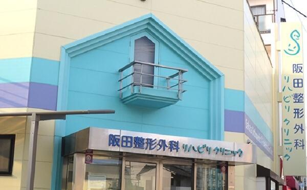 阪田整形外科リハビリクリニック(パート)の看護師求人の写真