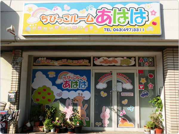 ちびっこルームあはは(パート)の言語聴覚士求人の写真