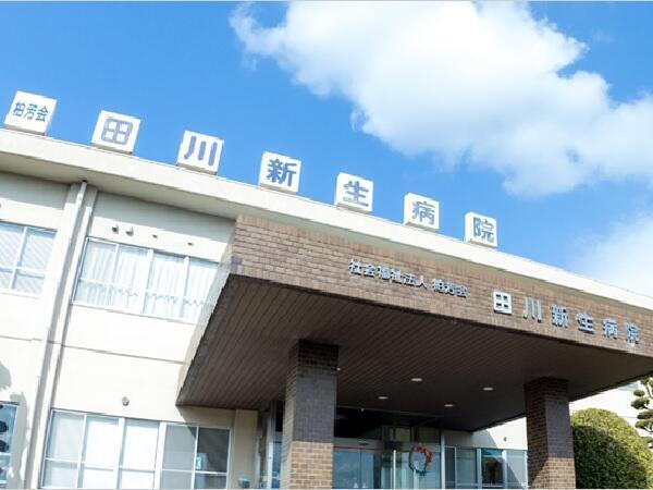 新生 病院 田川