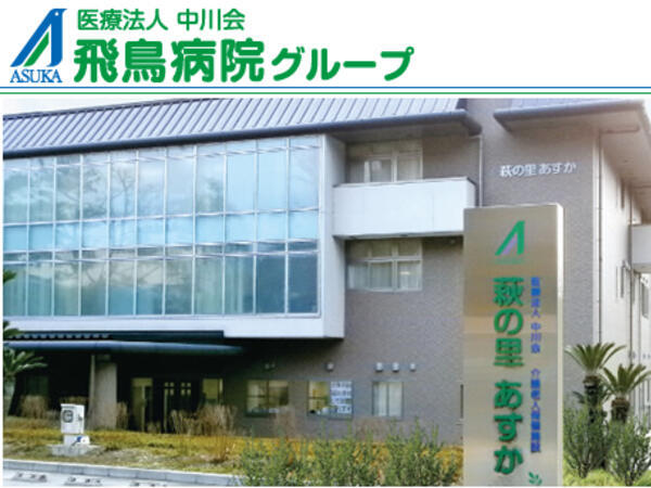 萩の里あすか 通所リハビリテーション(パート)の介護福祉士求人の写真