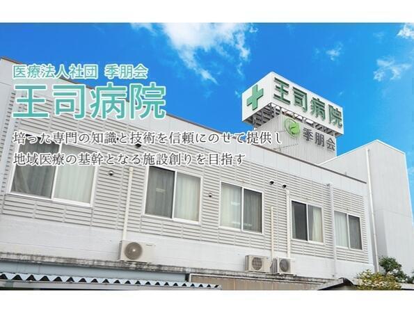 医療法人社団季朋会 王司病院(常勤)の精神保健福祉士求人の写真