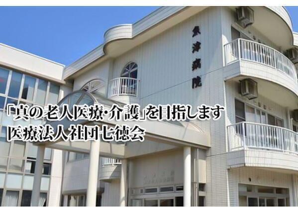 医療法人社団 七徳会　魚津病院（常勤）の社会福祉士求人の写真