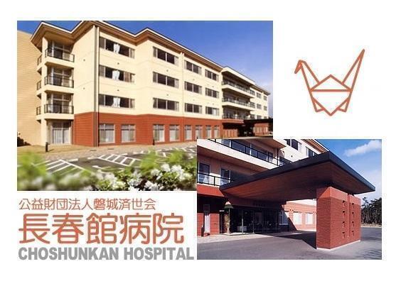 長春館病院（パート）の看護助手求人の写真