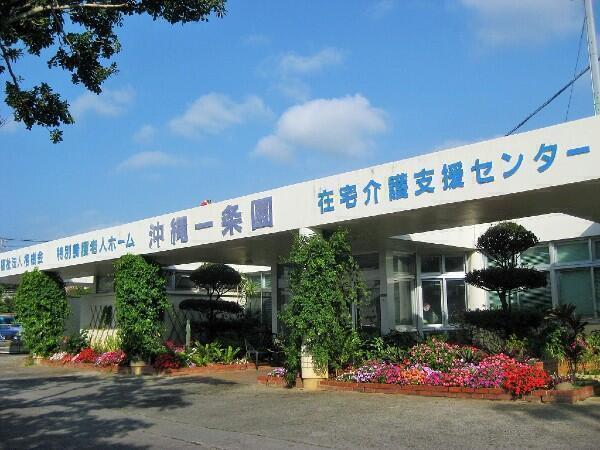 沖縄一条園デイサービスセンター（契約社員）の介護福祉士求人の写真