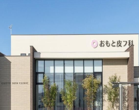 おもと皮フ科（パート）の准看護師求人の写真