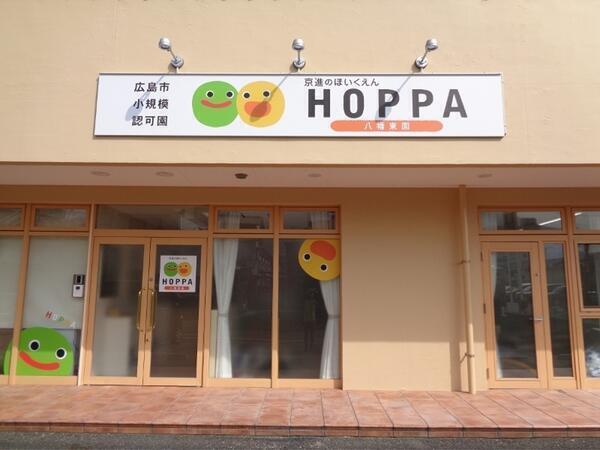 HOPPA八幡東園(常勤)の保育士求人の写真