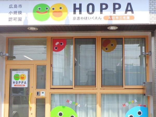 HOPPA五日市三宅園（遅番パート）の保育士求人メイン写真1