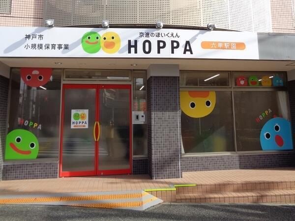HOPPA六甲駅園（常勤）の保育士求人の写真