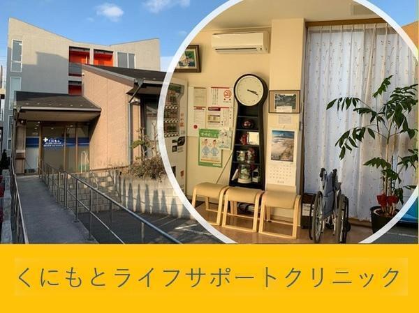 くにもとライフサポートクリニック（常勤）の理学療法士求人の写真