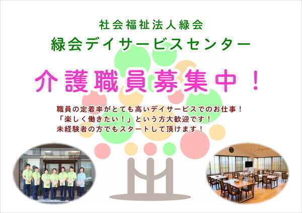 緑会デイサービスセンター 介護スタッフ パート その他求人 採用情報 徳島県鳴門市 直接応募ならコメディカルドットコム