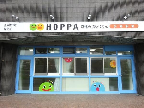 HOPPA少路駅前（パート）の保育士求人の写真