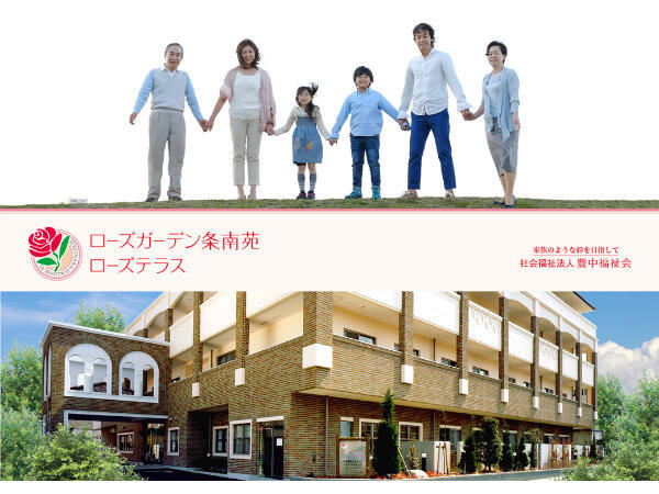 ローズガーデン条南苑デイサービスセンター（パート）の介護福祉士求人の写真