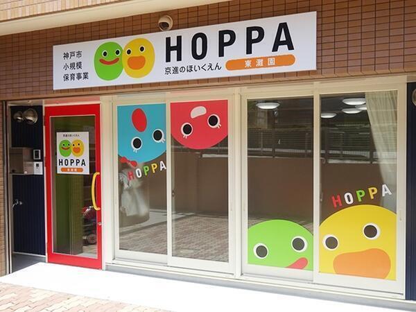 HOPPA東灘園（常勤）の保育士求人の写真