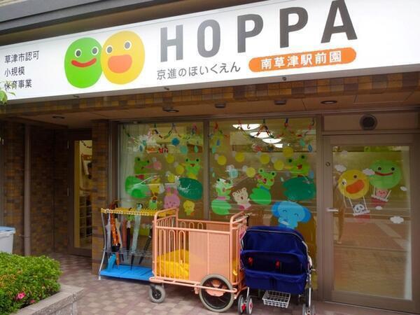 HOPPA南草津駅前園（常勤）の保育士求人の写真