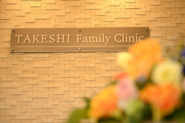 たけしファミリークリニック（パート）の看護師求人メイン写真2