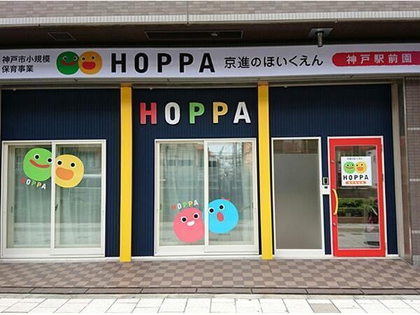 HOPPA神戸駅前園（パート）の保育士求人メイン写真1