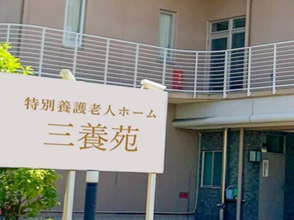 特別養護老人ホーム三養苑（パート）の介護職求人メイン写真4