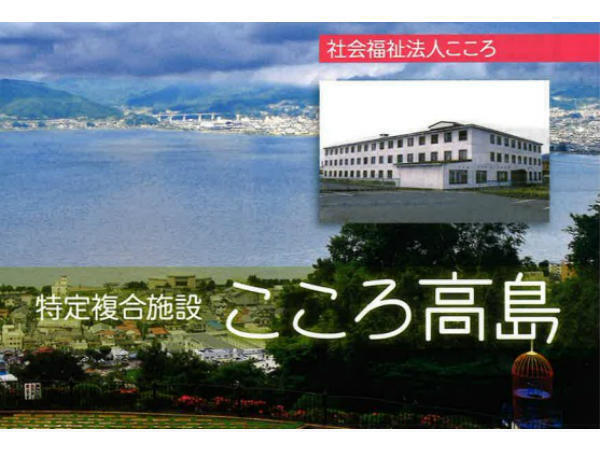 特定複合施設 こころ高島(パート)の介護職求人の写真