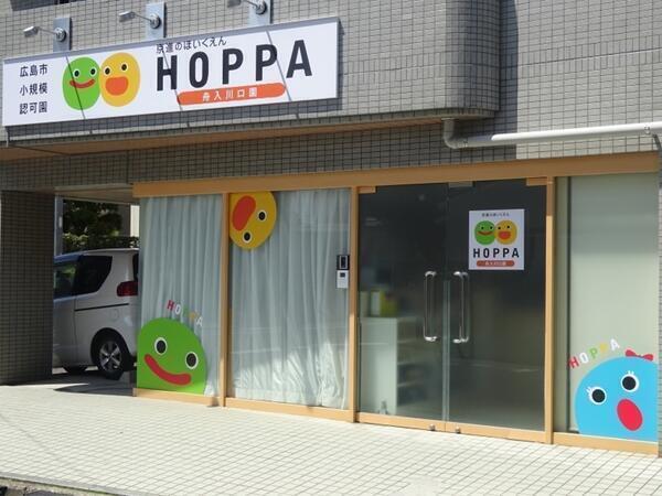 HOPPA舟入川口園(常勤)の保育士求人の写真