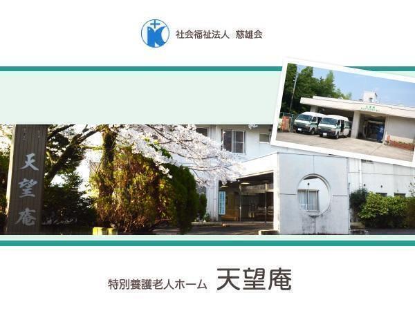 特別養護老人ホーム 天望庵（パート）の看護師求人の写真