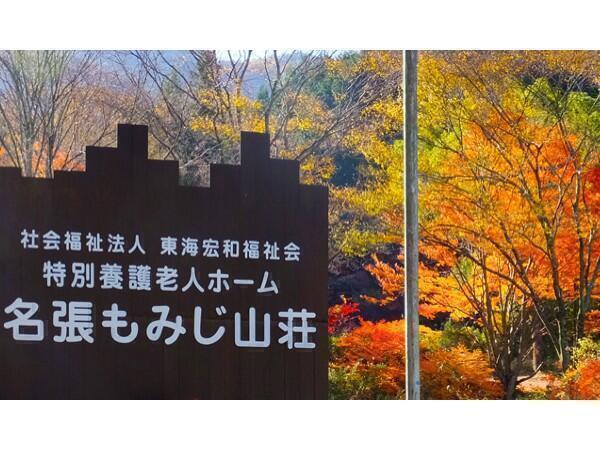 特別養護老人ホーム 名張もみじ山荘（常勤）の介護福祉士求人の写真