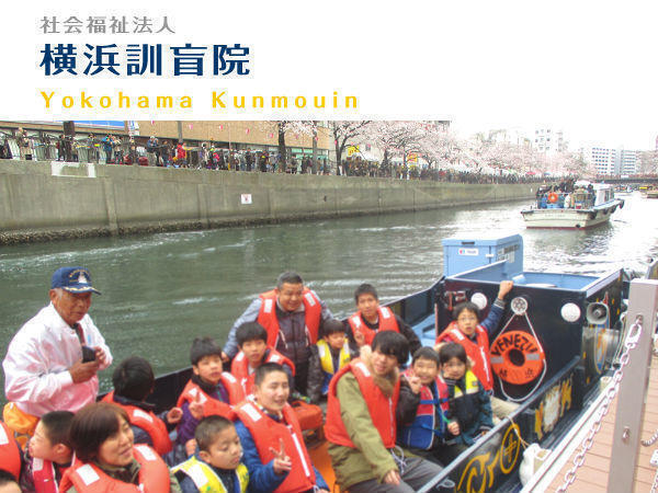 横浜訓盲院（児童指導員/常勤）の社会福祉士求人の写真