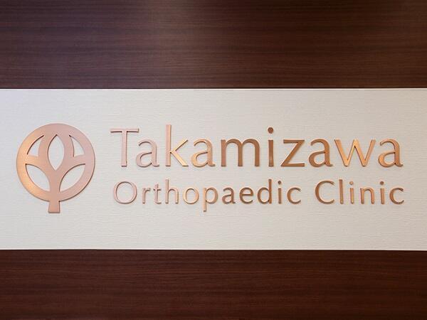 高見澤整形外科クリニック（常勤）の作業療法士求人メイン写真4