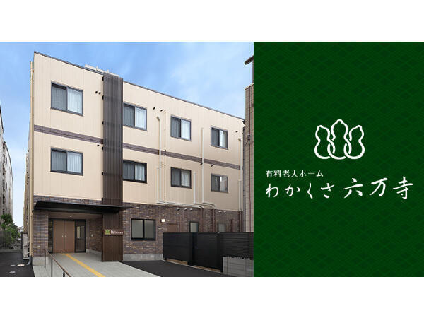 住宅型有料老人ホーム わかくさ六万寺（常勤）の介護福祉士求人メイン写真1