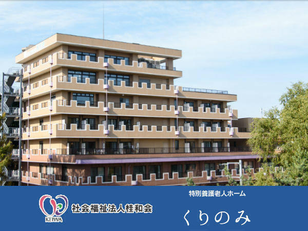 特別養護老人ホーム くりのみ（常勤）の介護職求人の写真
