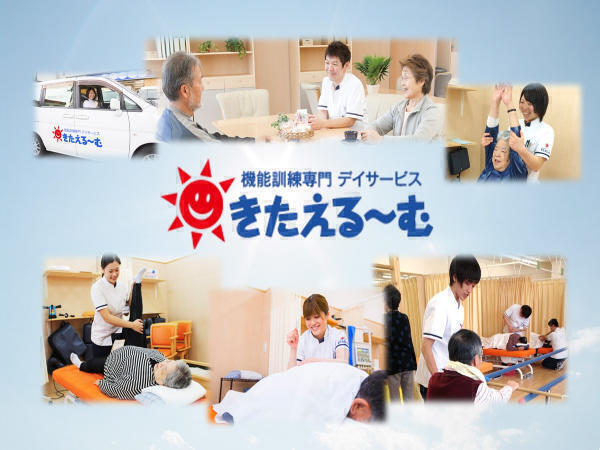 機能訓練専門デイサービス きたえるーむ苫小牧西 パート 看護師求人 採用情報 北海道苫小牧市 公式求人ならコメディカルドットコム