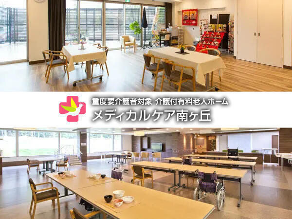 介護付有料老人ホームメディカルケア南ヶ丘（常勤）の介護職求人の写真