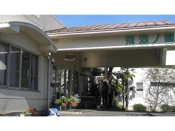 特別養護老人ホーム　飛羽ノ園（常勤）の看護師求人の写真