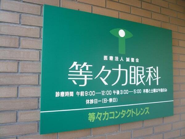等々力眼科（常勤）の視能訓練士求人メイン写真4