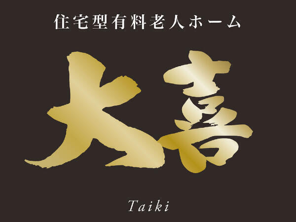 住宅型有料老人ホーム 大喜（パート）の介護職求人の写真