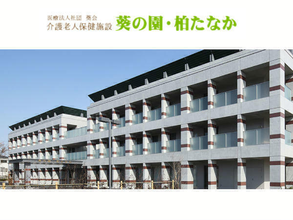 介護老人保健施設葵の園・柏たなか（パート）の准看護師求人の写真