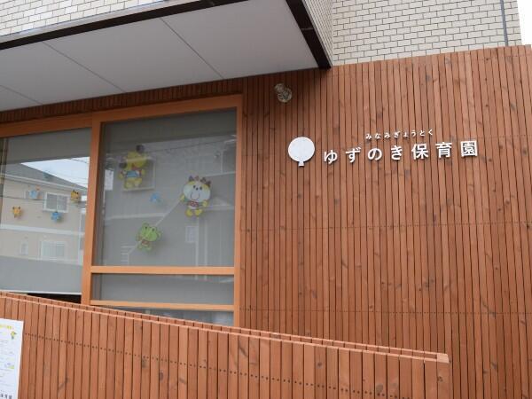 みなみぎょうとく ゆずのき保育園（常勤）の保育士求人メイン写真2