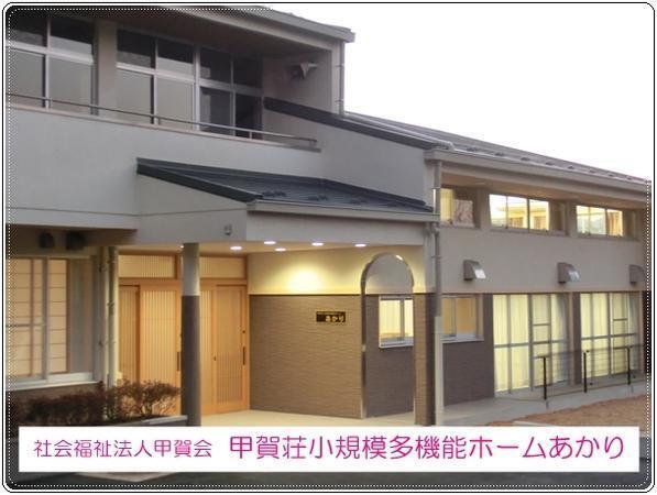 甲賀荘小規模多機能ホームあかり パート の介護福祉士求人 採用情報 滋賀県甲賀市 コメディカルドットコム