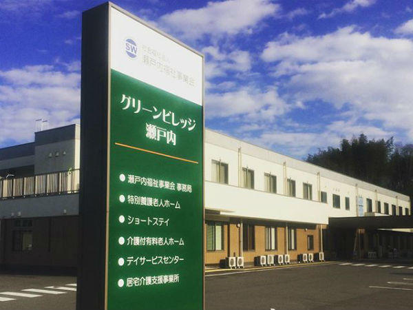 グリーンビレッジ瀬戸内（パート）の介護福祉士求人の写真