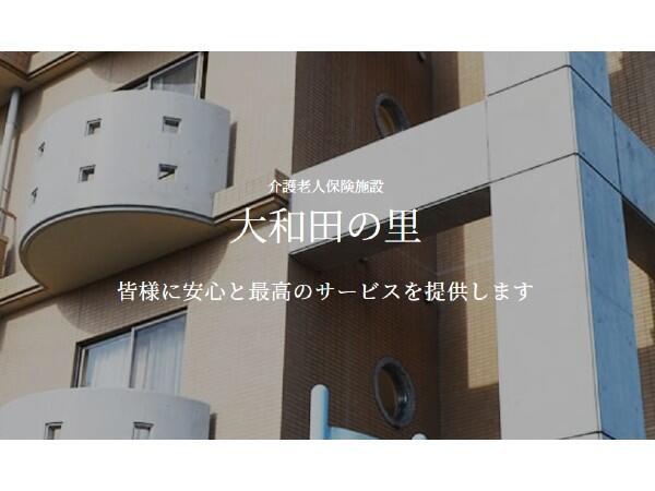 介護老人保健施設 大和田の里(パート)の介護福祉士求人の写真