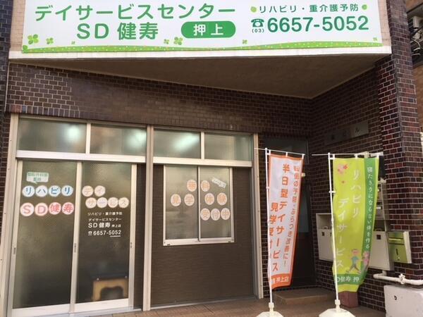 デイサービスセンターＳＤ健寿 押上店（常勤）の介護職求人サブ写真1