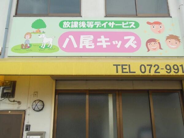 児童発達支援・放課後等デイサービス 八尾キッズ（パート）の看護師求人の写真