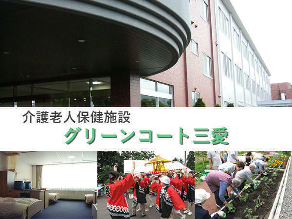 介護老人保健施設 グリーンコート三愛（常勤）の准看護師求人の写真