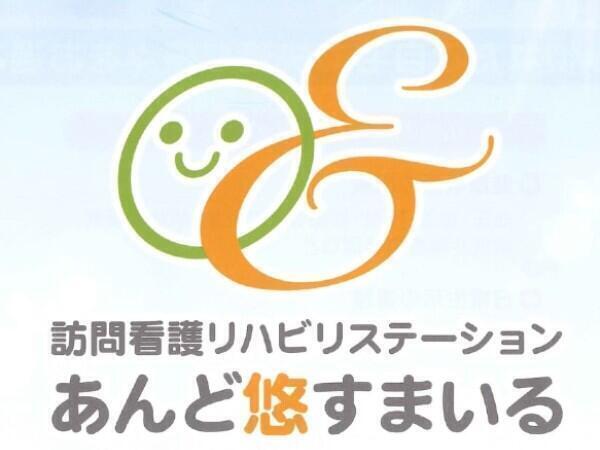 訪問看護リハビリステーション　あんど悠すまいる（常勤）の看護師求人メイン写真2