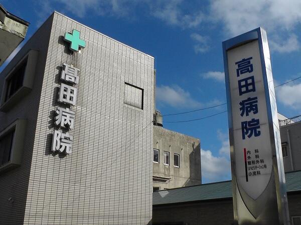 医療法人玖寿会 高田病院（常勤）の看護師求人メイン写真1
