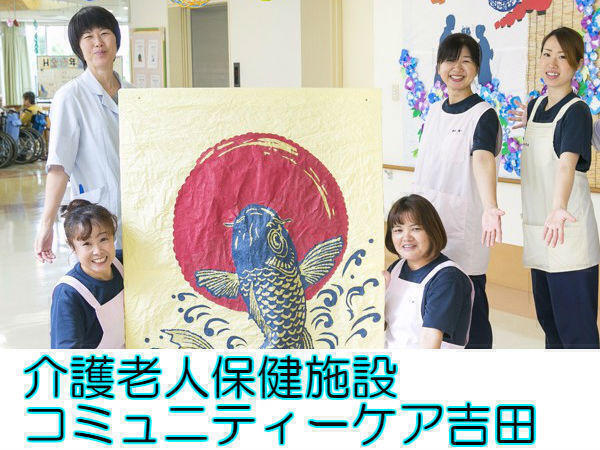 介護老人保健施設 コミュニティーケア吉田(常勤)の看護師求人の写真