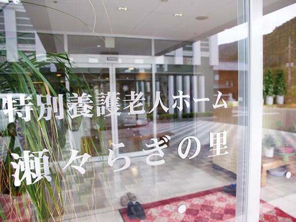 特別養護老人ホーム 瀬々らぎの里（常勤）の准看護師求人メイン写真2