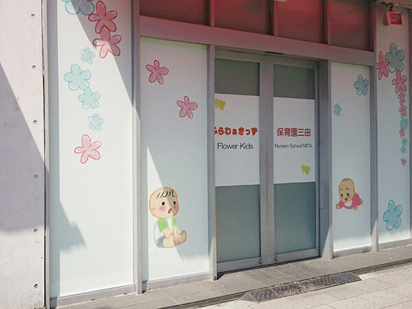 ふらわぁきっず保育園 三田（常勤）の保育士求人の写真