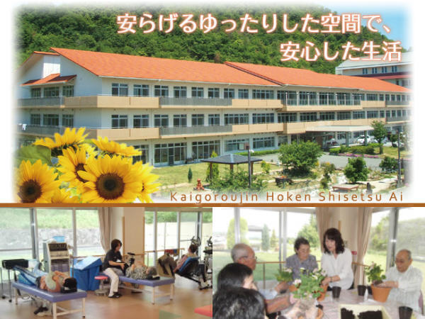 介護老人保健施設 愛（常勤）の理学療法士求人の写真